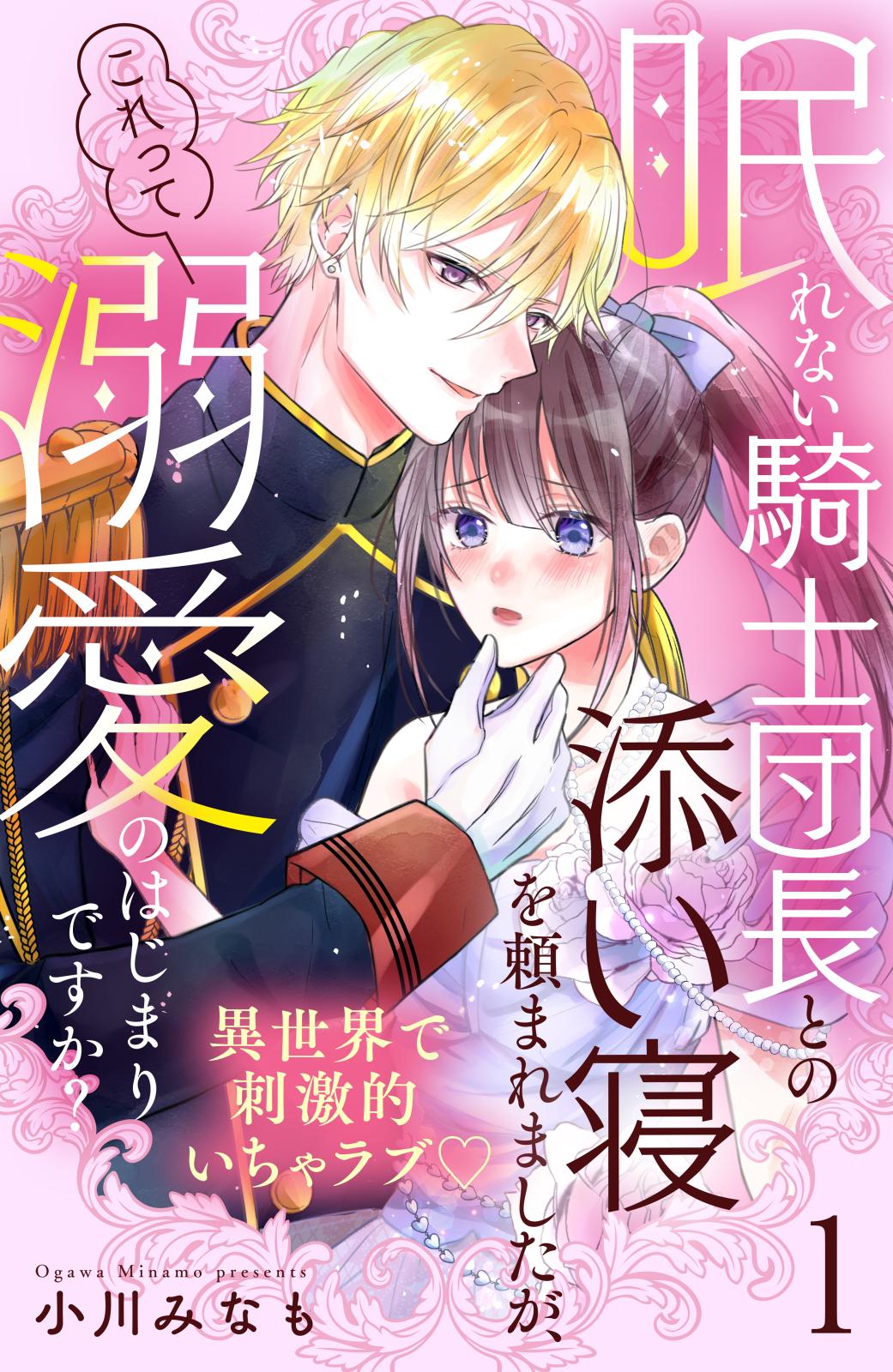 【期間限定　無料お試し版　閲覧期限2024年9月22日】眠れない騎士団長との添い寝を頼まれましたが、これって溺愛のはじまりですか？　分冊版（１）