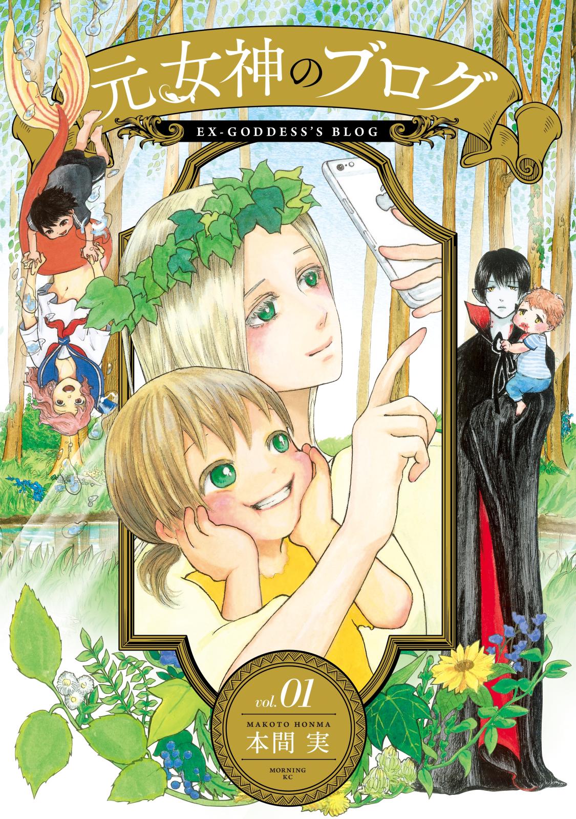 【期間限定　無料お試し版　閲覧期限2024年9月26日】元女神のブログ（１）