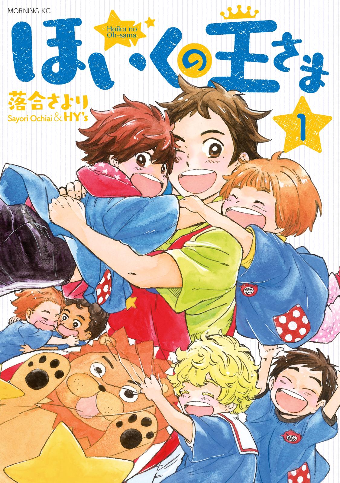 【期間限定　無料お試し版　閲覧期限2024年9月26日】ほいくの王さま（１）