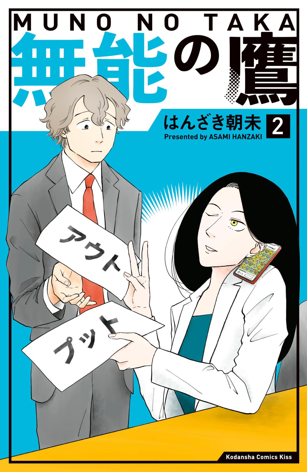 【期間限定　無料お試し版　閲覧期限2024年9月26日】無能の鷹（２）