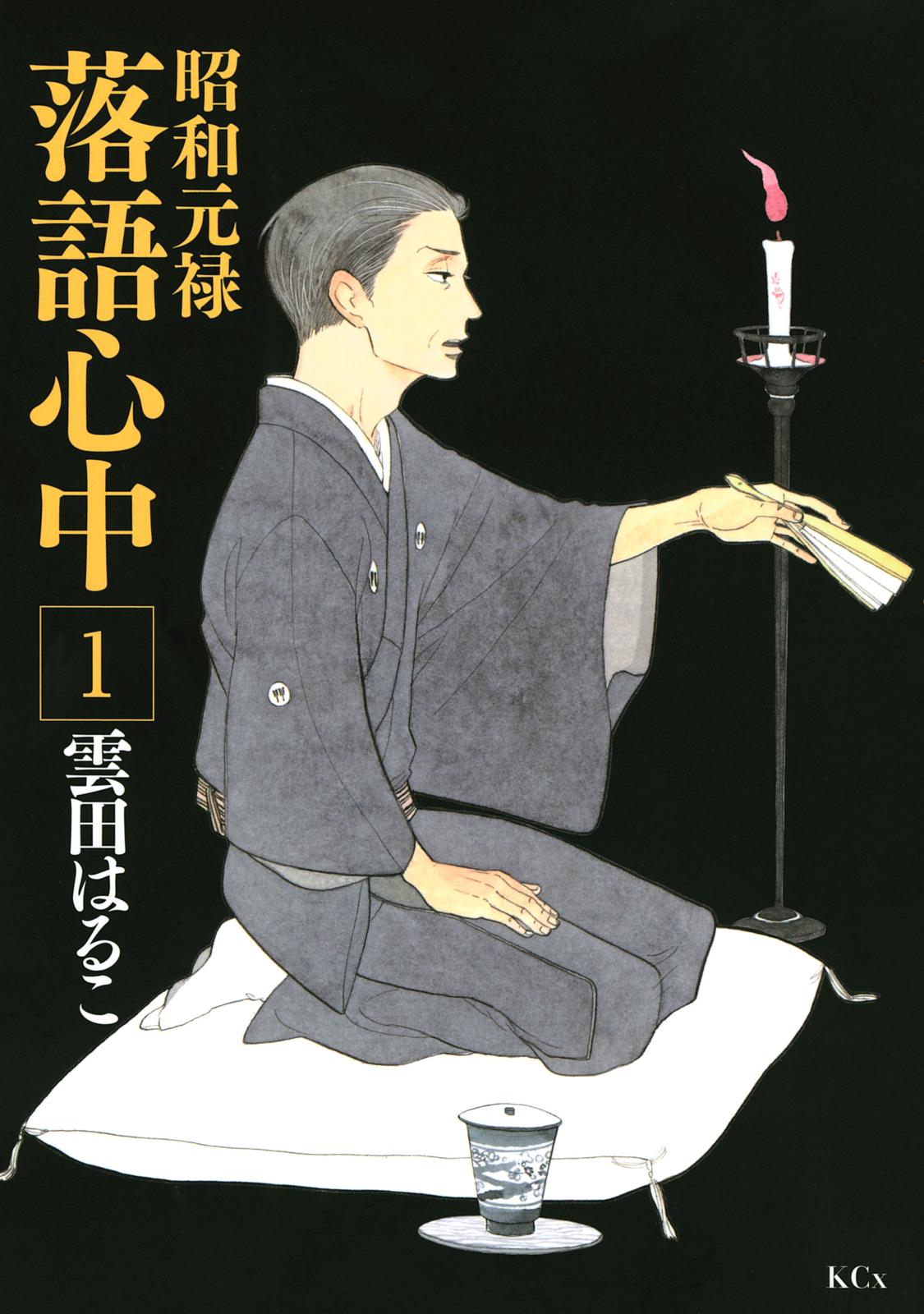 【期間限定　無料お試し版　閲覧期限2024年9月26日】昭和元禄落語心中（１）