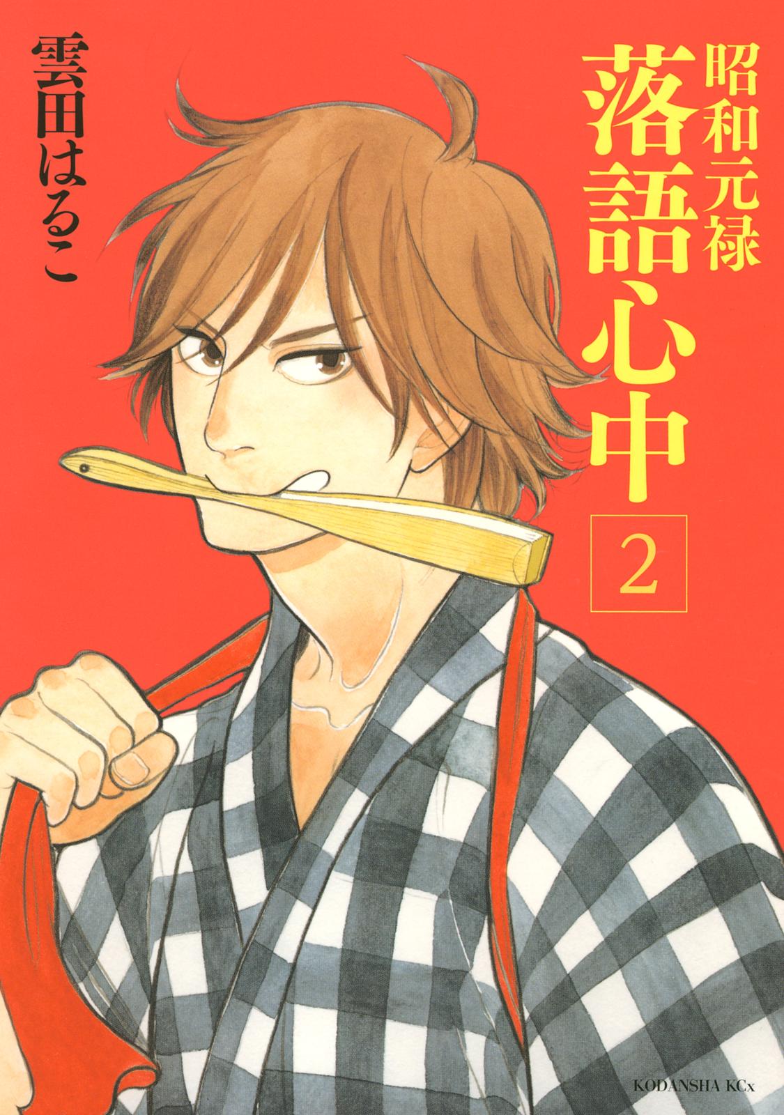 【期間限定　無料お試し版　閲覧期限2024年9月26日】昭和元禄落語心中（２）