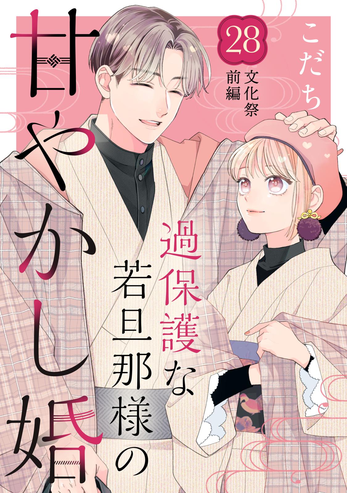 過保護な若旦那様の甘やかし婚［ｃｏｍｉｃ　ｔｉｎｔ］分冊版（28）