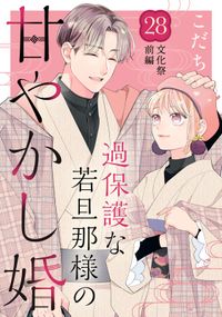 過保護な若旦那様の甘やかし婚［ｃｏｍｉｃ　ｔｉｎｔ］分冊版