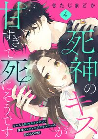 死神のキスが甘すぎて死にそうです［ｃｏｍｉｃ　ｔｉｎｔ］　分冊版