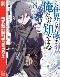 この世界がいずれ滅ぶことを、俺だけが知っている　～モンスターが現れた世界で、死に戻りレベルアップ～