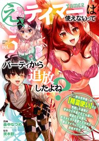 え、テイマーは使えないってパーティから追放したよね？　～実は世界唯一の【精霊使い】だと判明した途端に手のひらを返されても遅い。精霊の王女様にめちゃくちゃ溺愛されながら、僕はマイペースに最強を目指すので