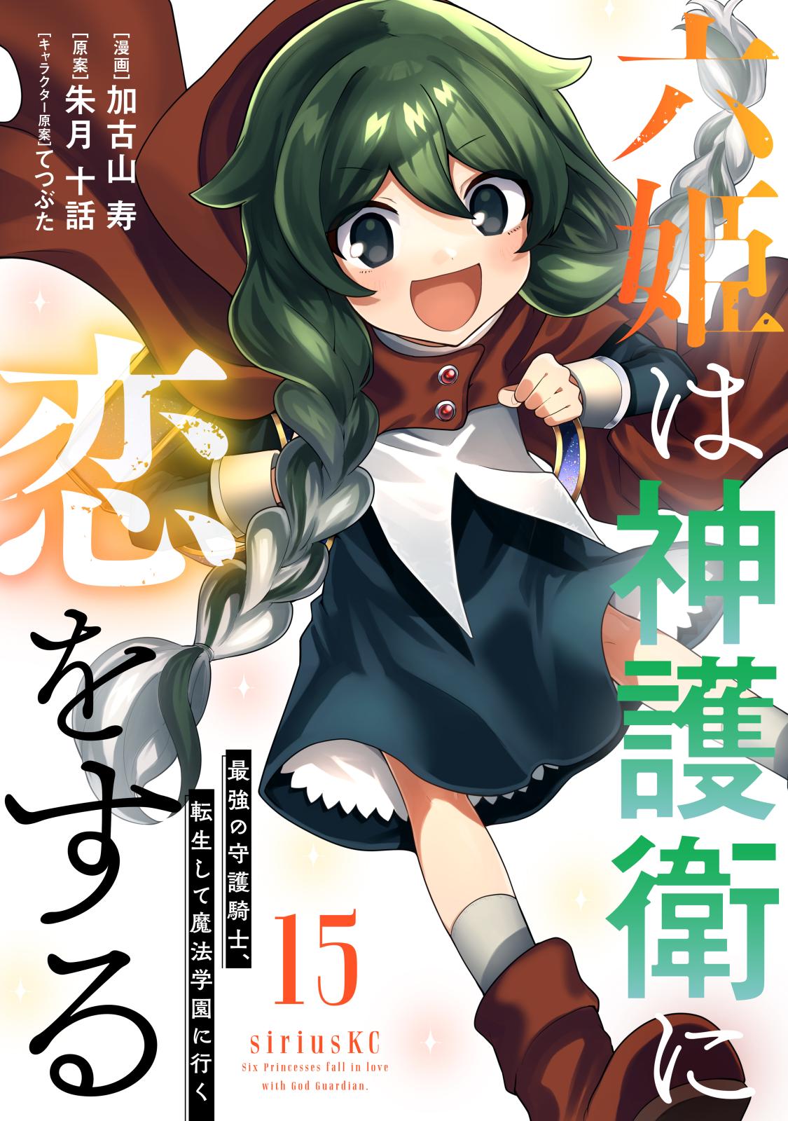 六姫は神護衛に恋をする　～最強の守護騎士、転生して魔法学園に行く～（15）