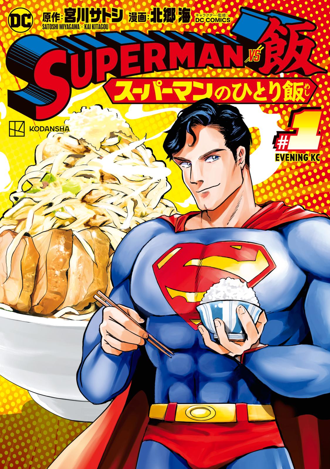 【期間限定　無料お試し版　閲覧期限2024年10月3日】ＳＵＰＥＲＭＡＮ　ｖｓ飯　スーパーマンのひとり飯（１）