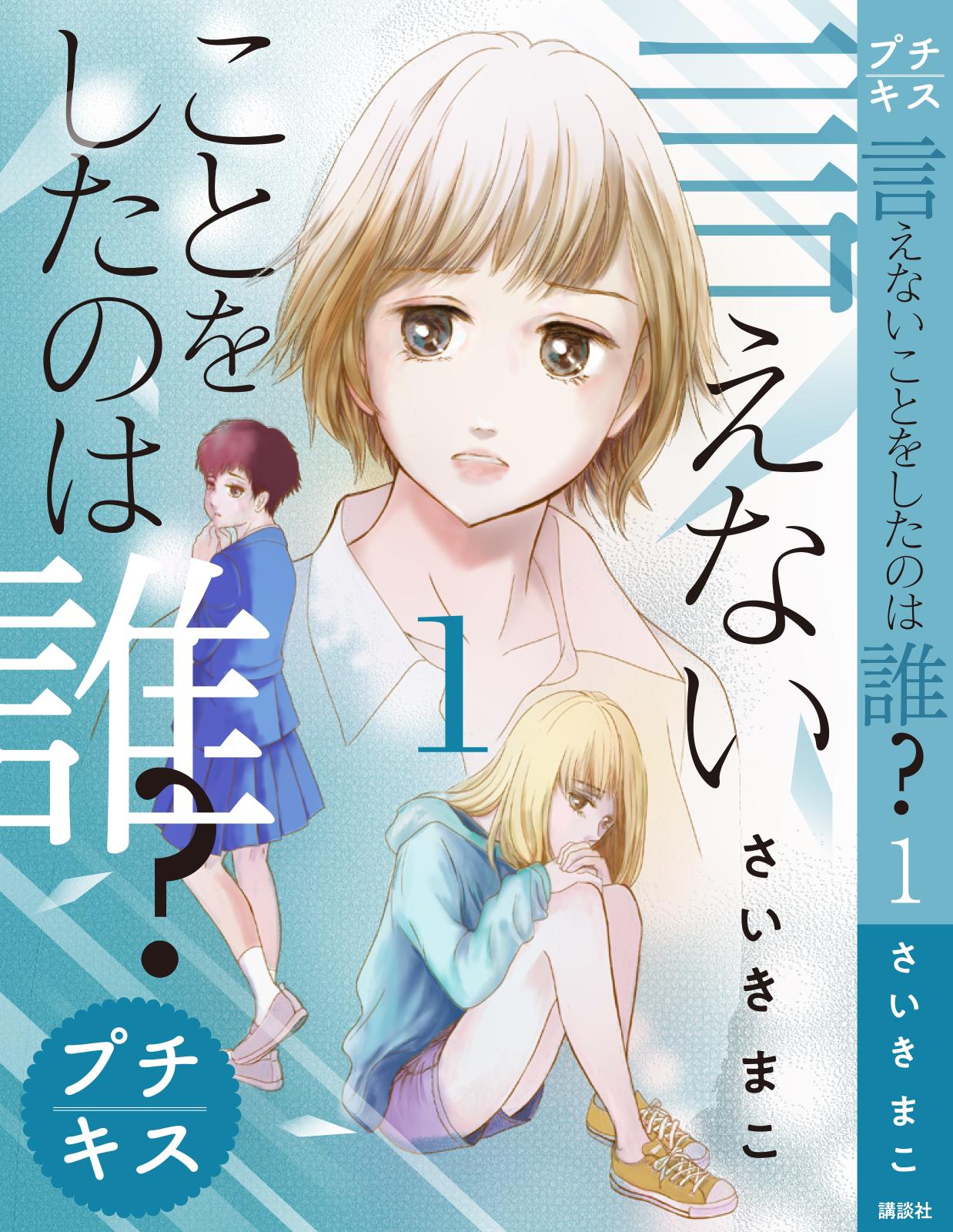 【期間限定　無料お試し版　閲覧期限2024年9月29日】言えないことをしたのは誰？　プチキス（１）