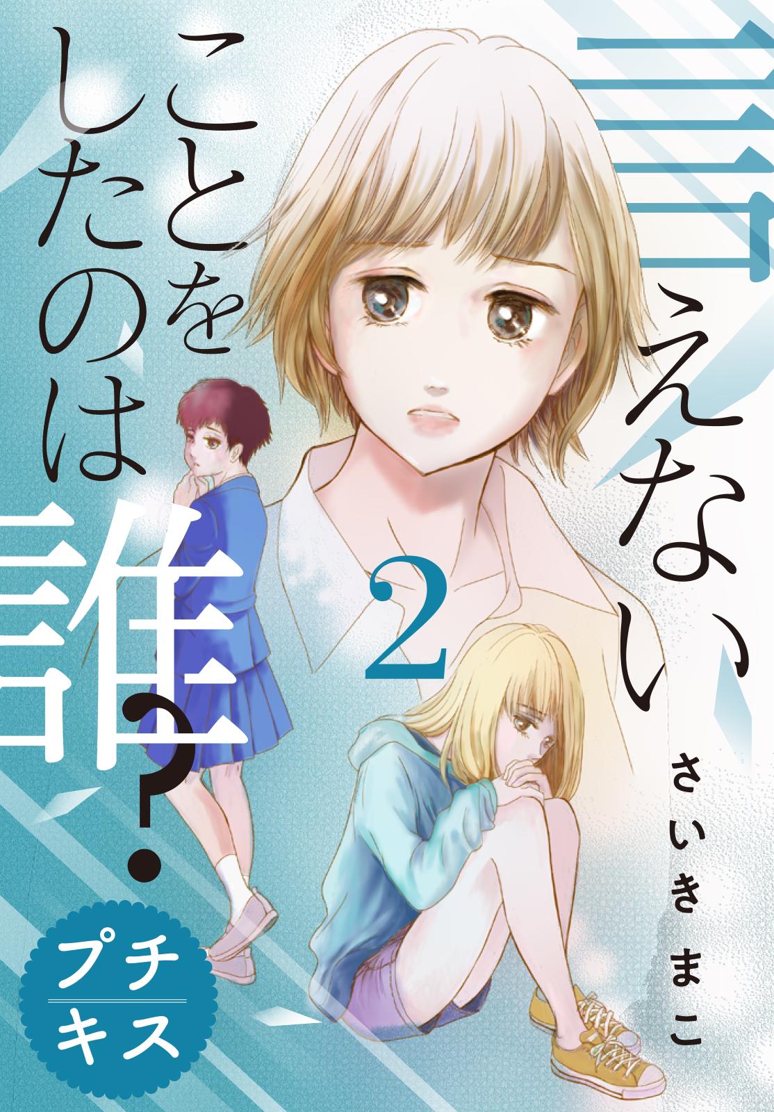 【期間限定　無料お試し版　閲覧期限2024年9月29日】言えないことをしたのは誰？　プチキス（２）