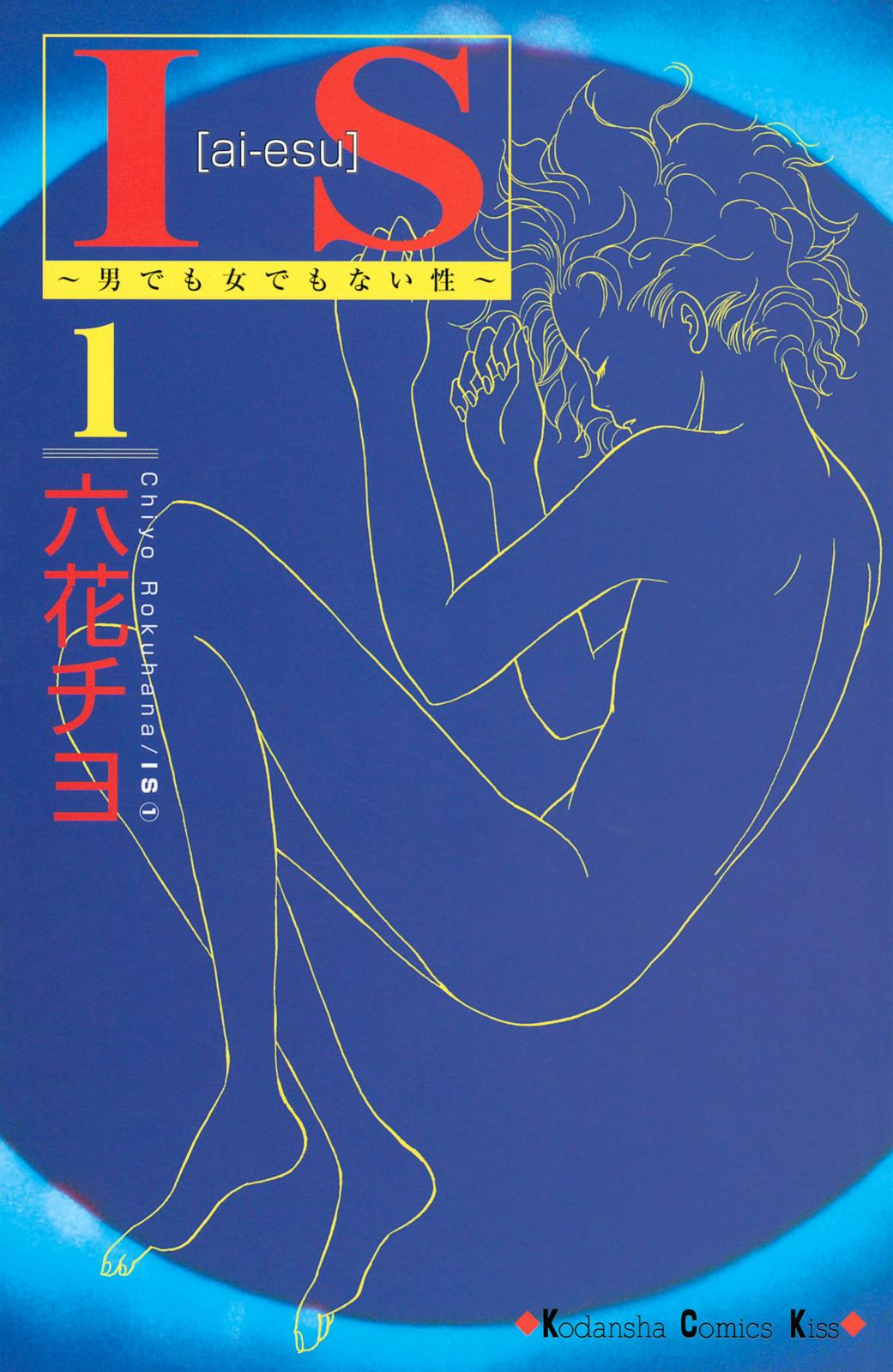 【期間限定　無料お試し版　閲覧期限2024年9月29日】ＩＳ（アイエス）　～男でも女でもない性～（１）