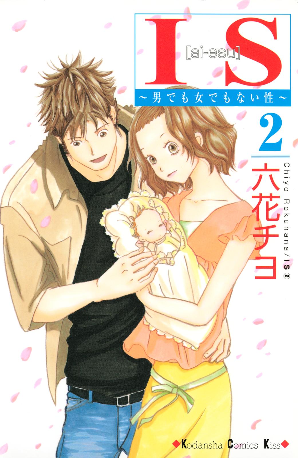 【期間限定　無料お試し版　閲覧期限2024年9月29日】ＩＳ（アイエス）　～男でも女でもない性～（２）