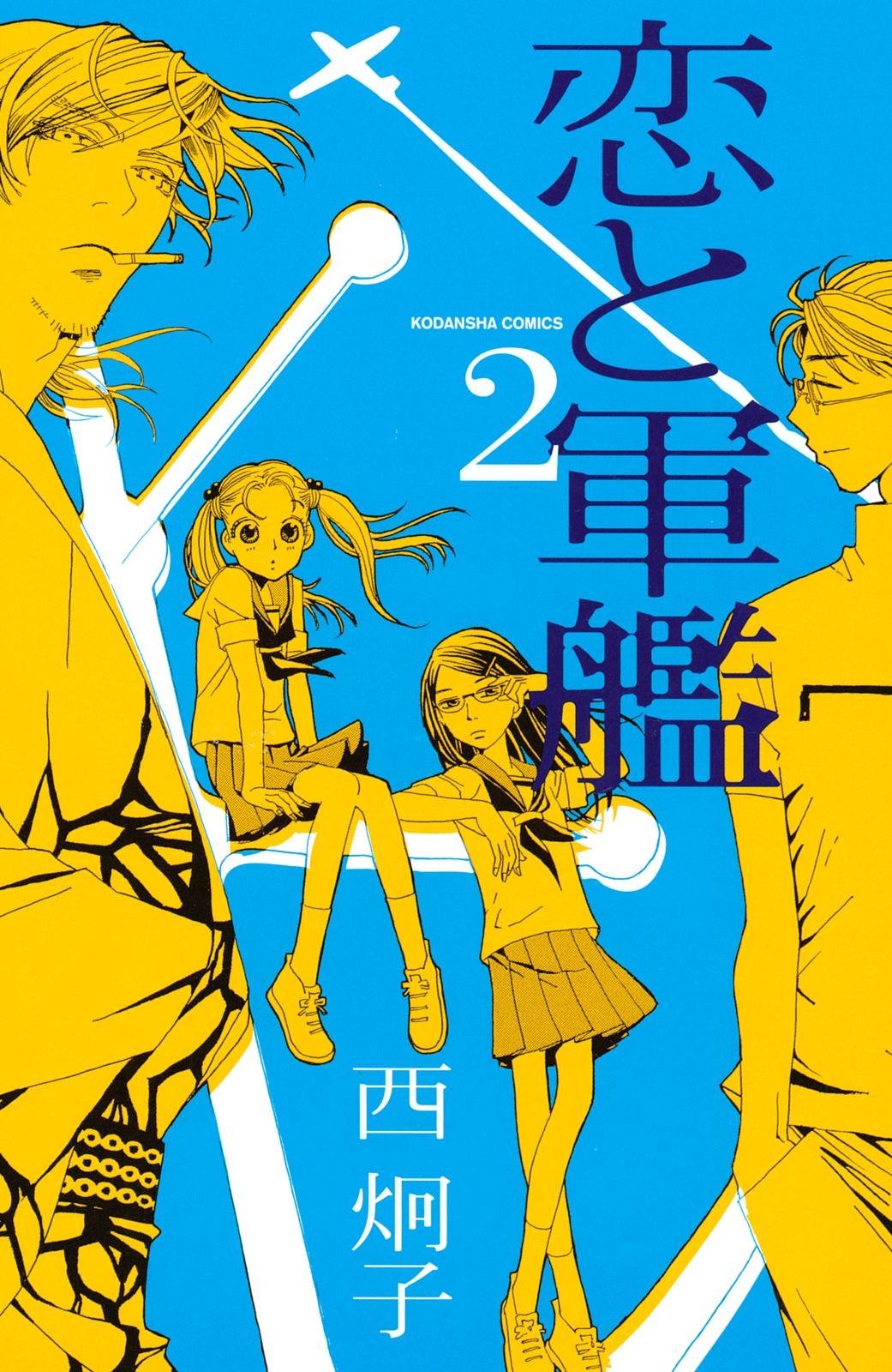 【期間限定　無料お試し版　閲覧期限2024年9月29日】恋と軍艦（２）