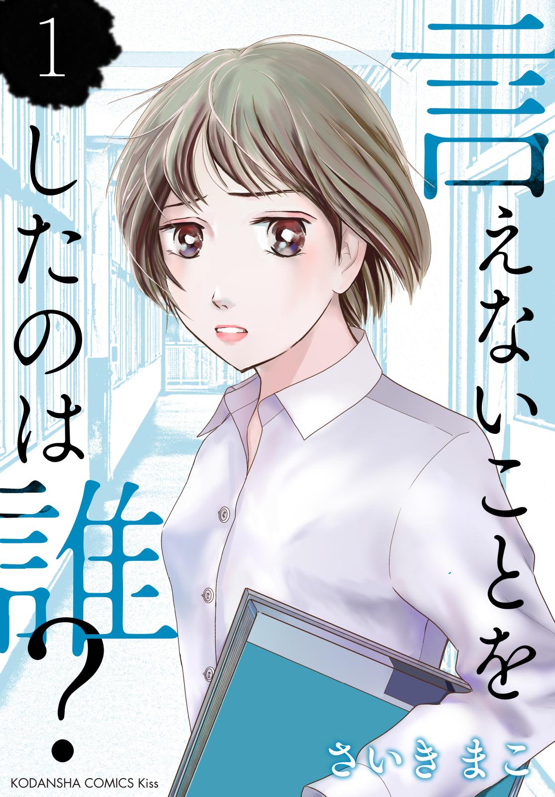 【期間限定　無料お試し版　閲覧期限2024年9月29日】言えないことをしたのは誰？（１）