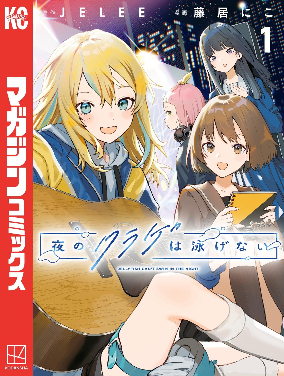 【期間限定　無料お試し版　閲覧期限2024年9月30日】夜のクラゲは泳げない（１）