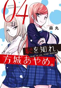 恥を知れ、方城あやめ。