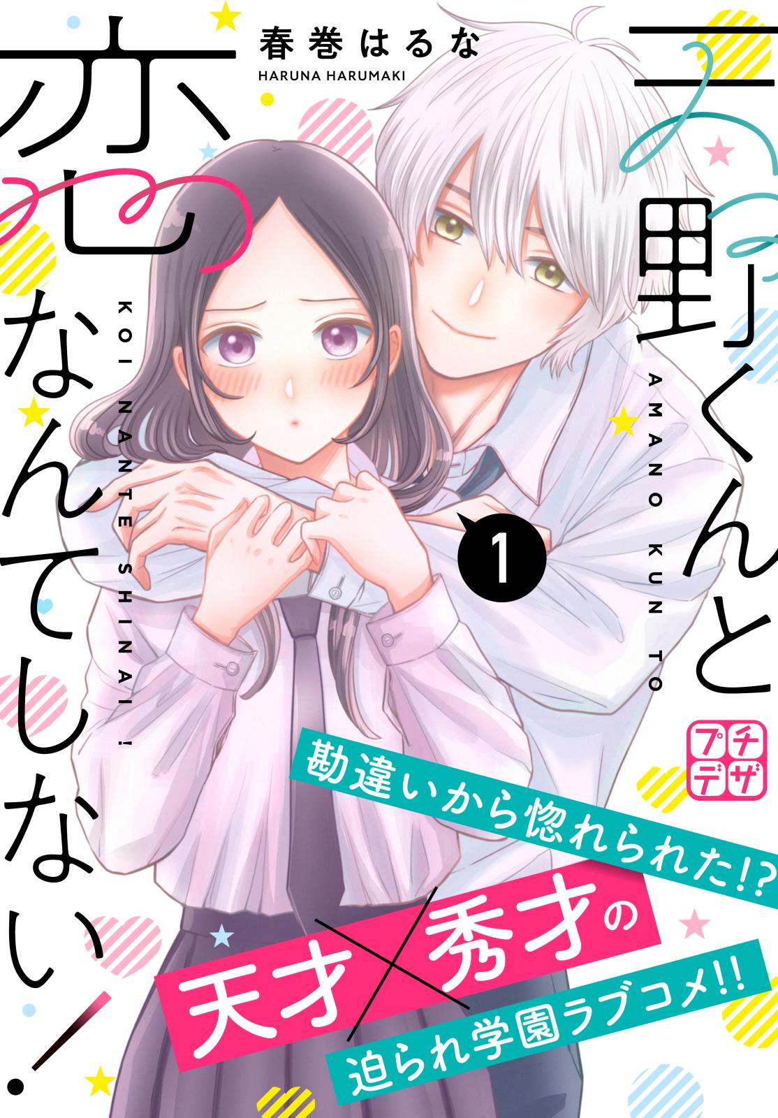 【期間限定　無料お試し版　閲覧期限2024年10月3日】天野くんと恋なんてしない！　プチデザ（１）