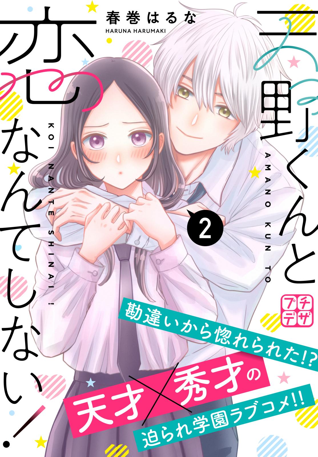 【期間限定　無料お試し版　閲覧期限2024年10月3日】天野くんと恋なんてしない！　プチデザ（２）