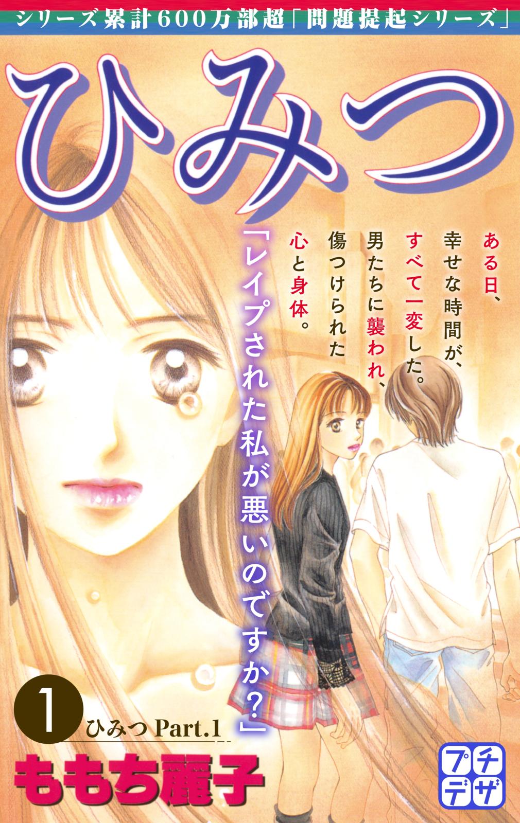 【期間限定　無料お試し版　閲覧期限2024年10月10日】ひみつ　プチデザ（１）