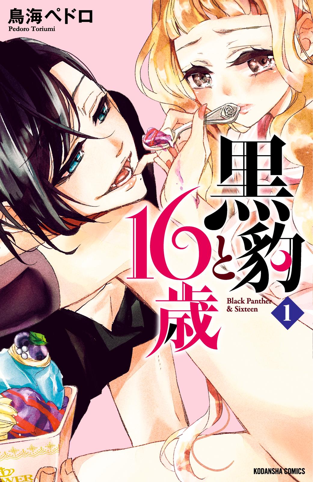 【期間限定　無料お試し版　閲覧期限2024年10月10日】黒豹と１６歳　分冊版（１）　甘い、ラムネ味の夜