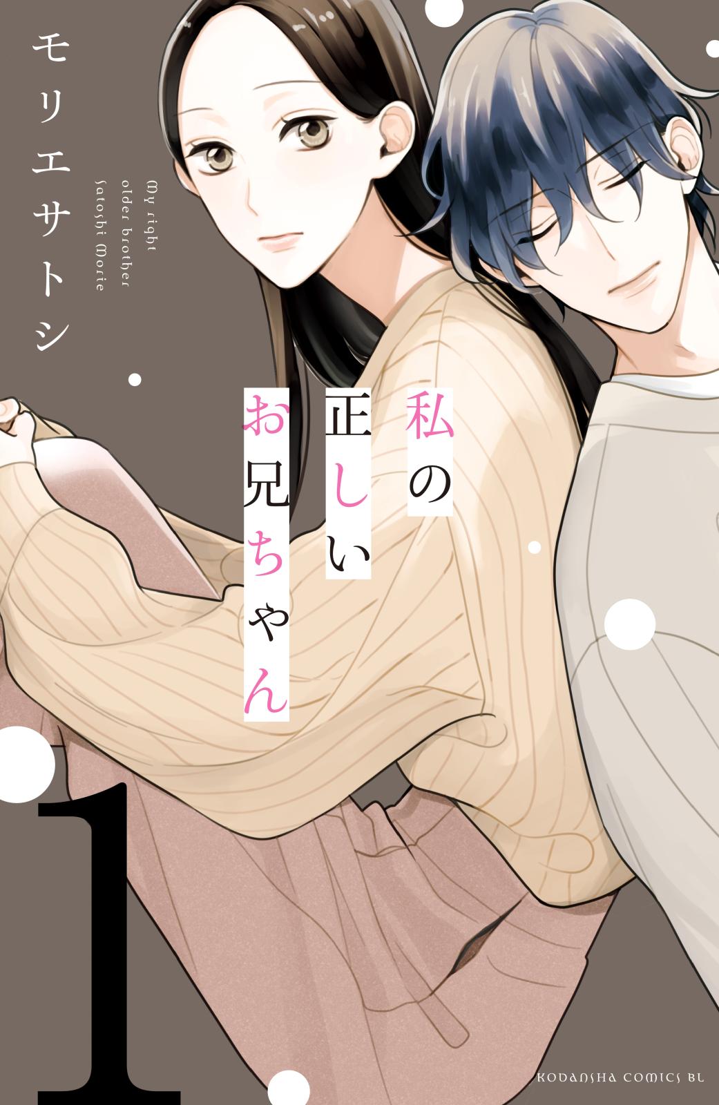 【期間限定　無料お試し版　閲覧期限2024年10月10日】私の正しいお兄ちゃん　分冊版（１）