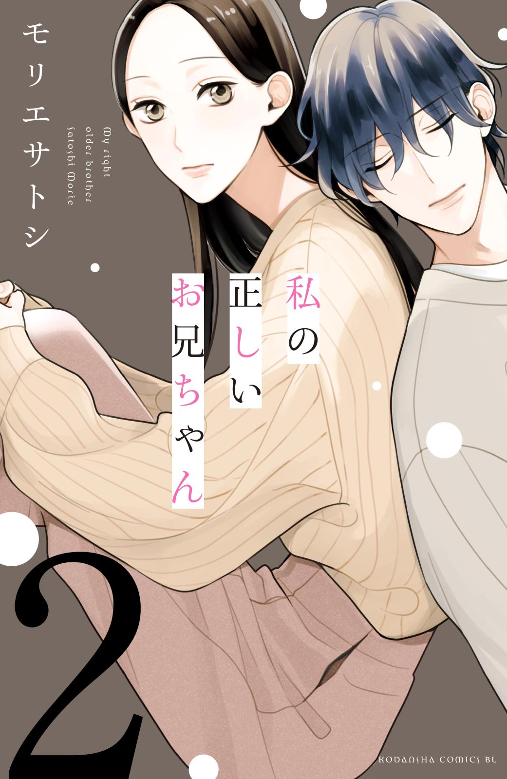 【期間限定　無料お試し版　閲覧期限2024年10月10日】私の正しいお兄ちゃん　分冊版（２）