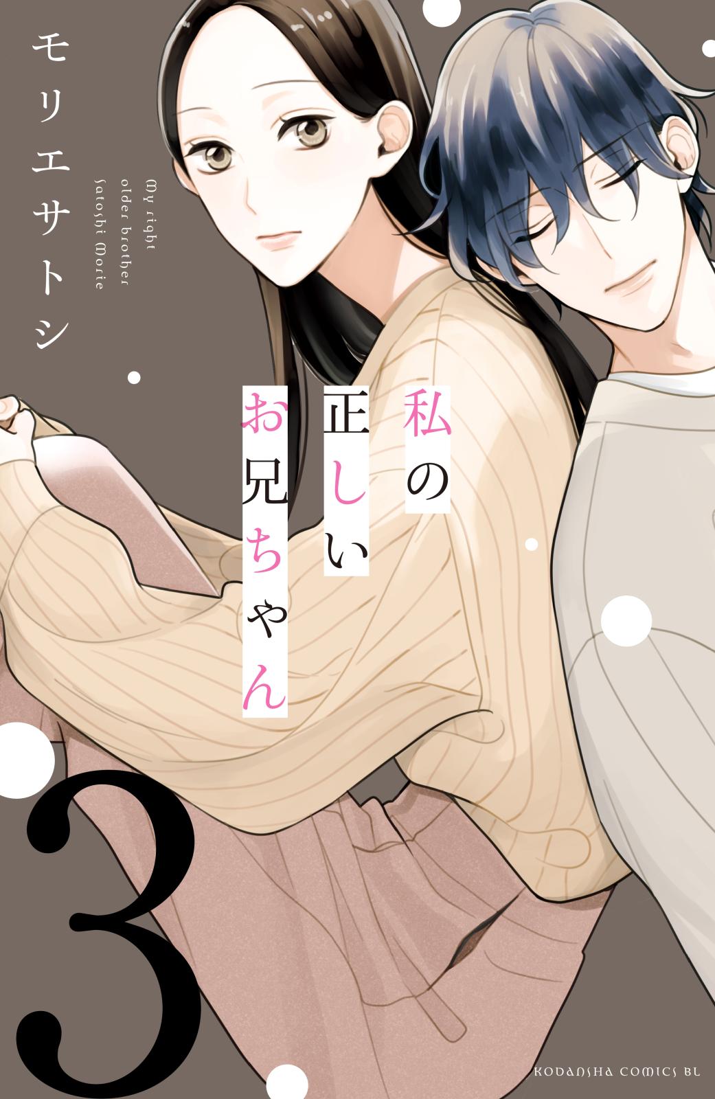 【期間限定　無料お試し版　閲覧期限2024年10月10日】私の正しいお兄ちゃん　分冊版（３）