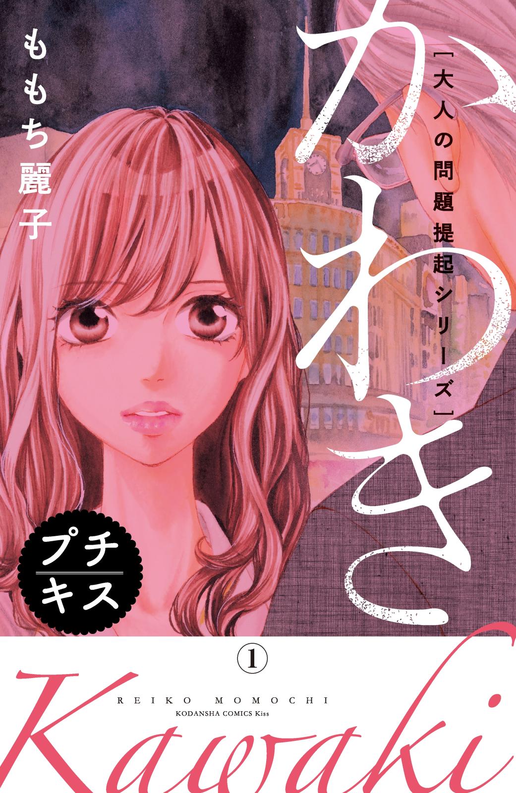 【期間限定　無料お試し版　閲覧期限2024年10月10日】大人の問題提起シリーズ　かわき　プチキス（１）