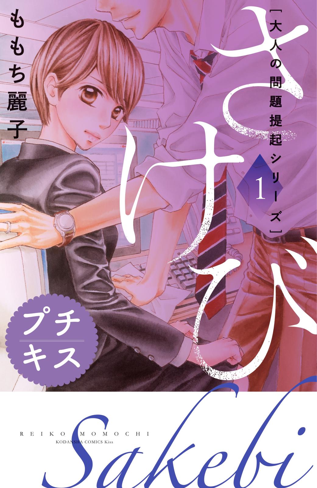 【期間限定　無料お試し版　閲覧期限2024年10月10日】大人の問題提起シリーズ　さけび　プチキス（１）