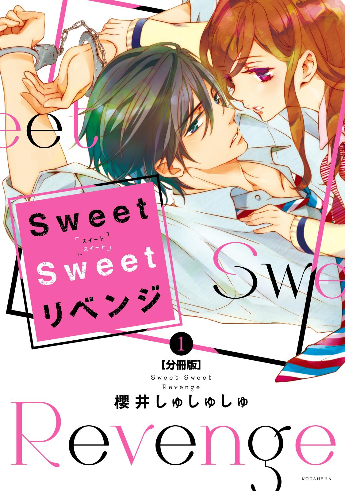 【期間限定　無料お試し版　閲覧期限2024年10月10日】Ｓｗｅｅｔ　Ｓｗｅｅｔ　リベンジ　分冊版（１）