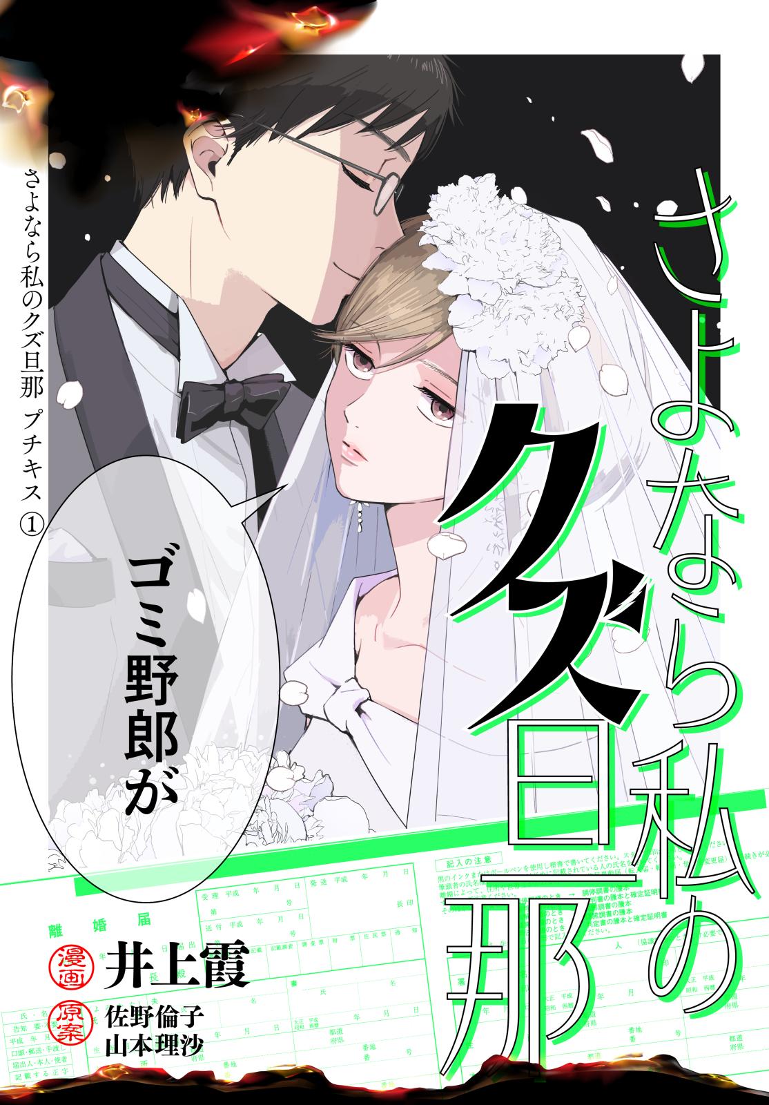 【期間限定　無料お試し版　閲覧期限2024年10月10日】さよなら私のクズ旦那　プチキス（１）