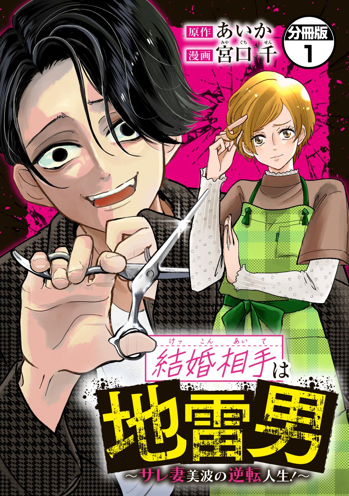 【期間限定　無料お試し版　閲覧期限2024年10月10日】結婚相手は地雷男～サレ妻美波の逆転人生！～　分冊版（１）