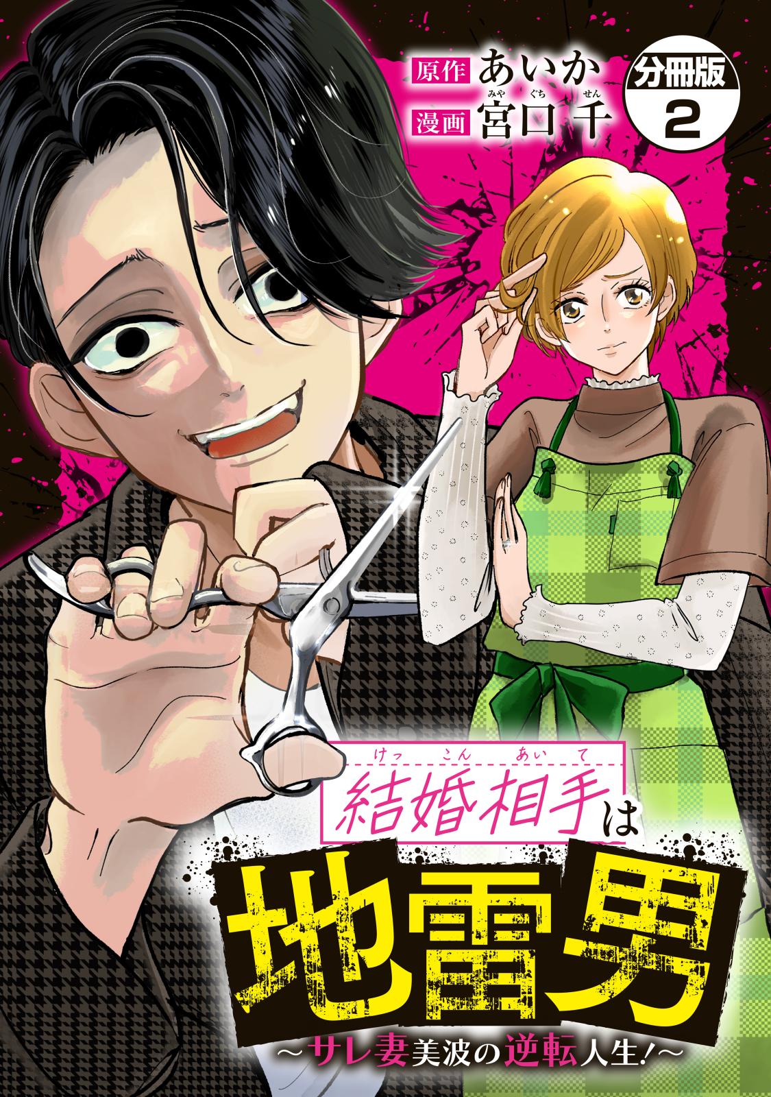 【期間限定　無料お試し版　閲覧期限2024年10月10日】結婚相手は地雷男～サレ妻美波の逆転人生！～　分冊版（２）