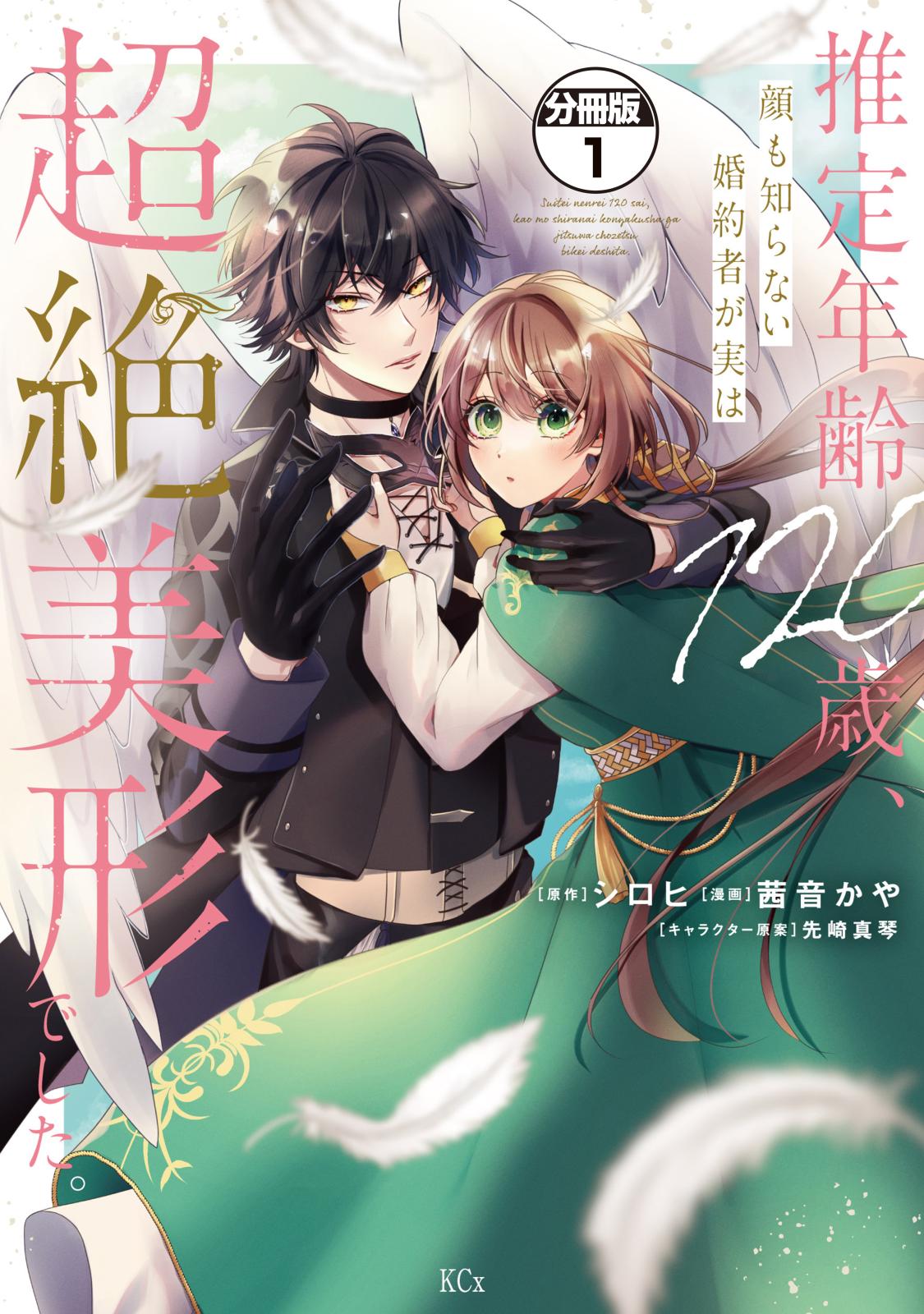 【期間限定　無料お試し版　閲覧期限2024年10月10日】推定年齢１２０歳、顔も知らない婚約者が実は超絶美形でした。　分冊版（１）