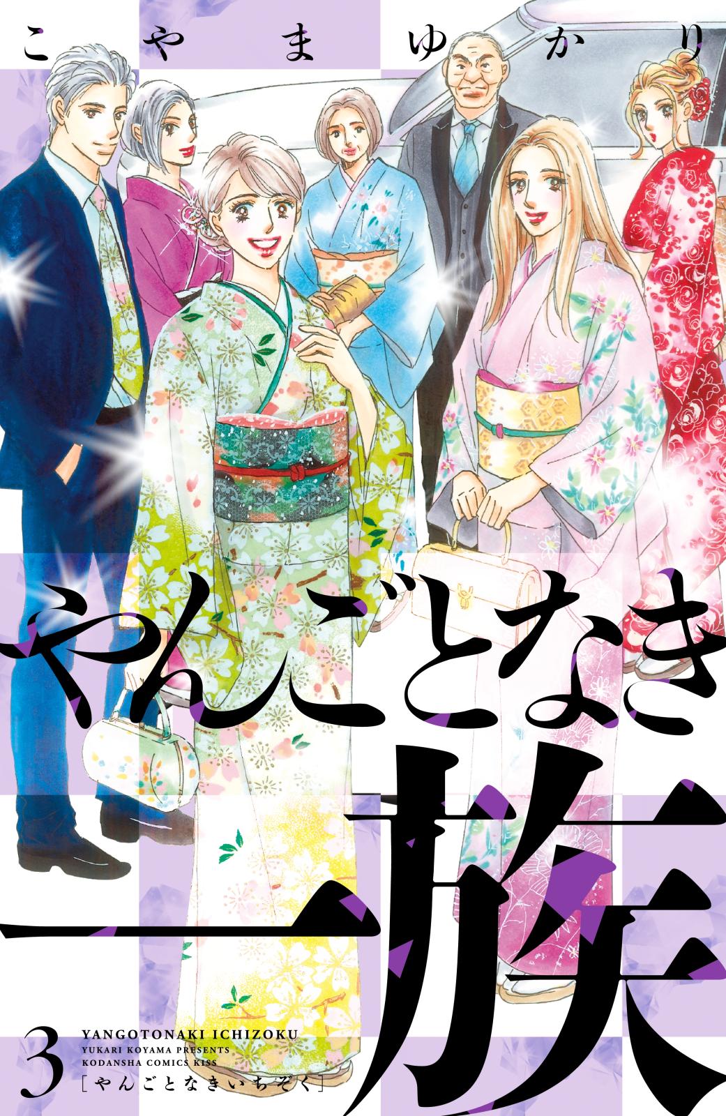 【期間限定　無料お試し版　閲覧期限2024年10月10日】やんごとなき一族（３）