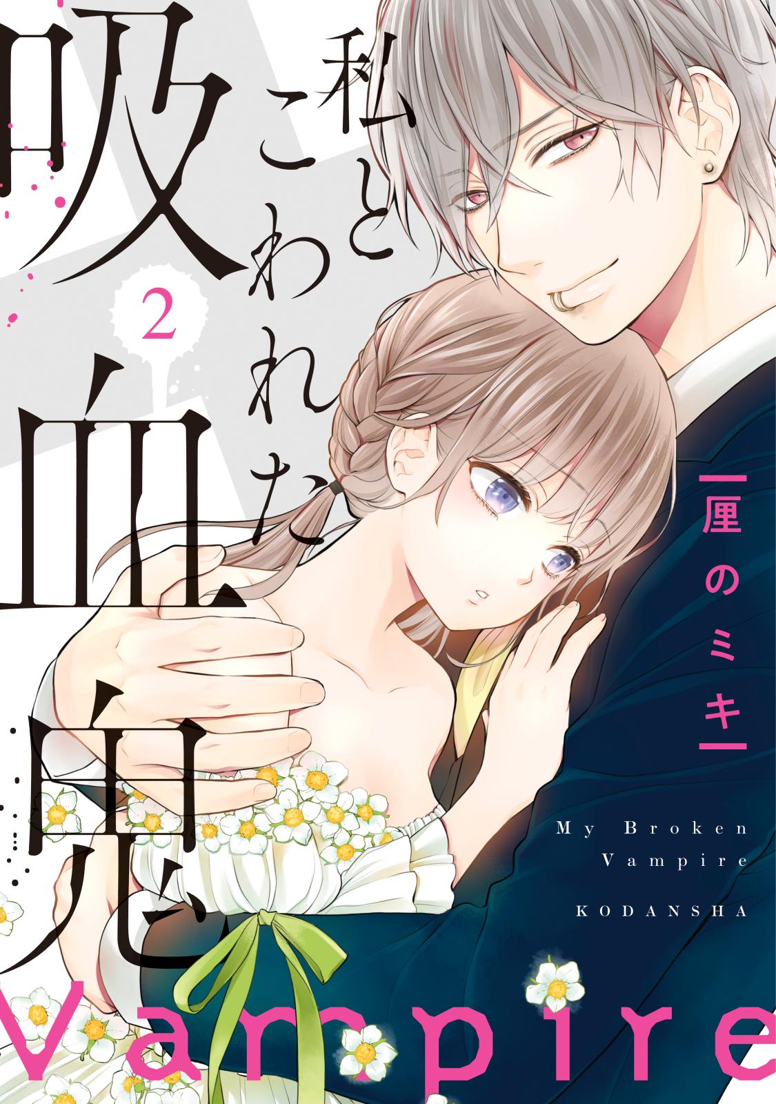 【期間限定　無料お試し版　閲覧期限2024年10月10日】私とこわれた吸血鬼（２）【電子限定描き下ろしイチャラブ漫画付き】