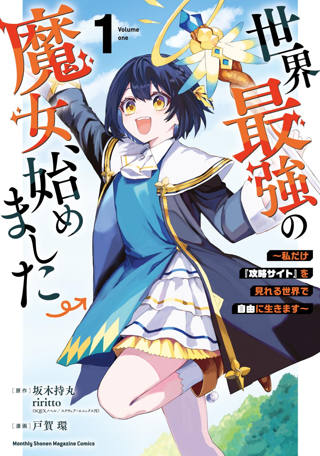 【期間限定　無料お試し版　閲覧期限2024年10月8日】世界最強の魔女、始めました　～私だけ『攻略サイト』を見れる世界で自由に生きます～（１）