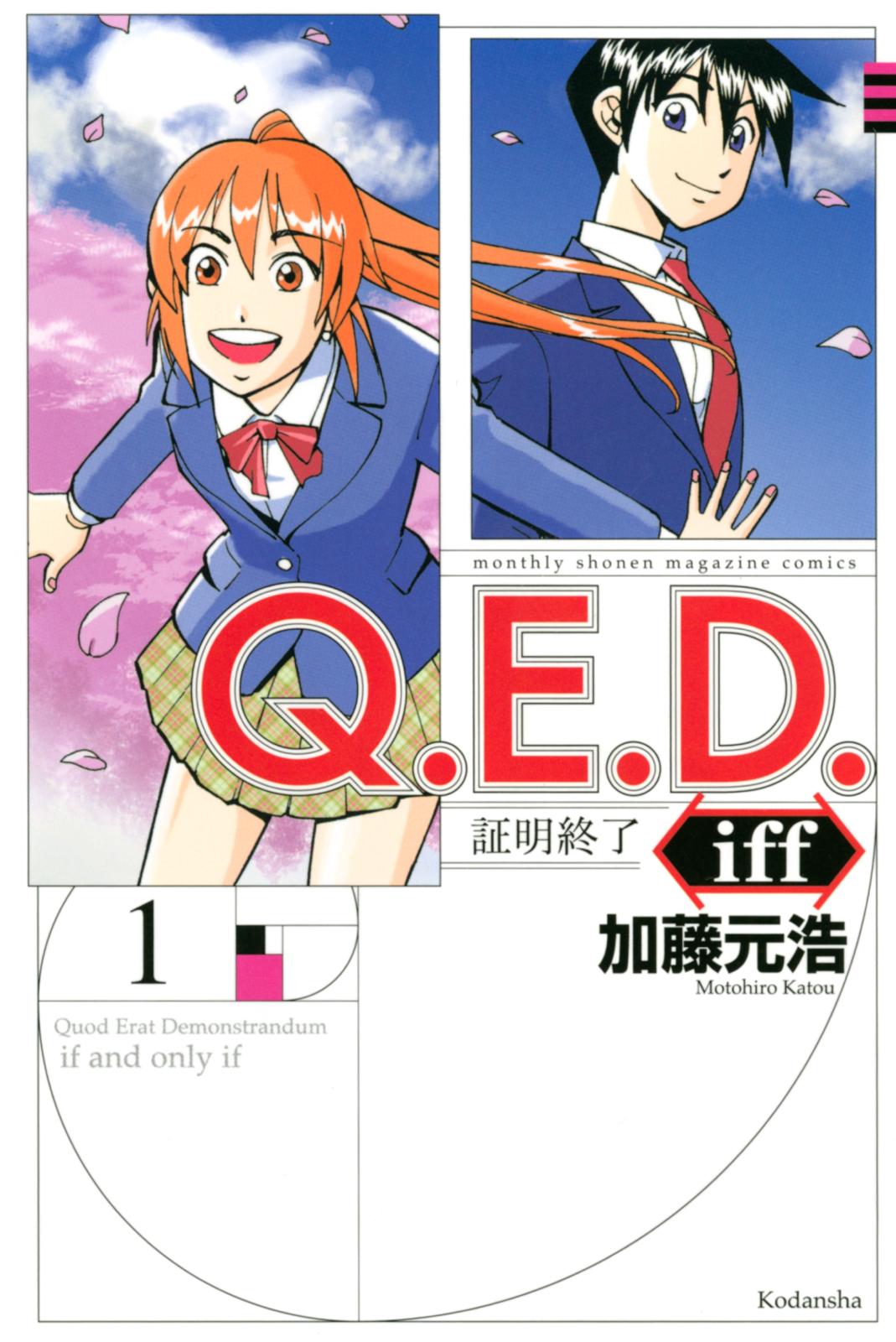 【期間限定　無料お試し版　閲覧期限2024年10月8日】Ｑ．Ｅ．Ｄ．ｉｆｆ　―証明終了―（１）