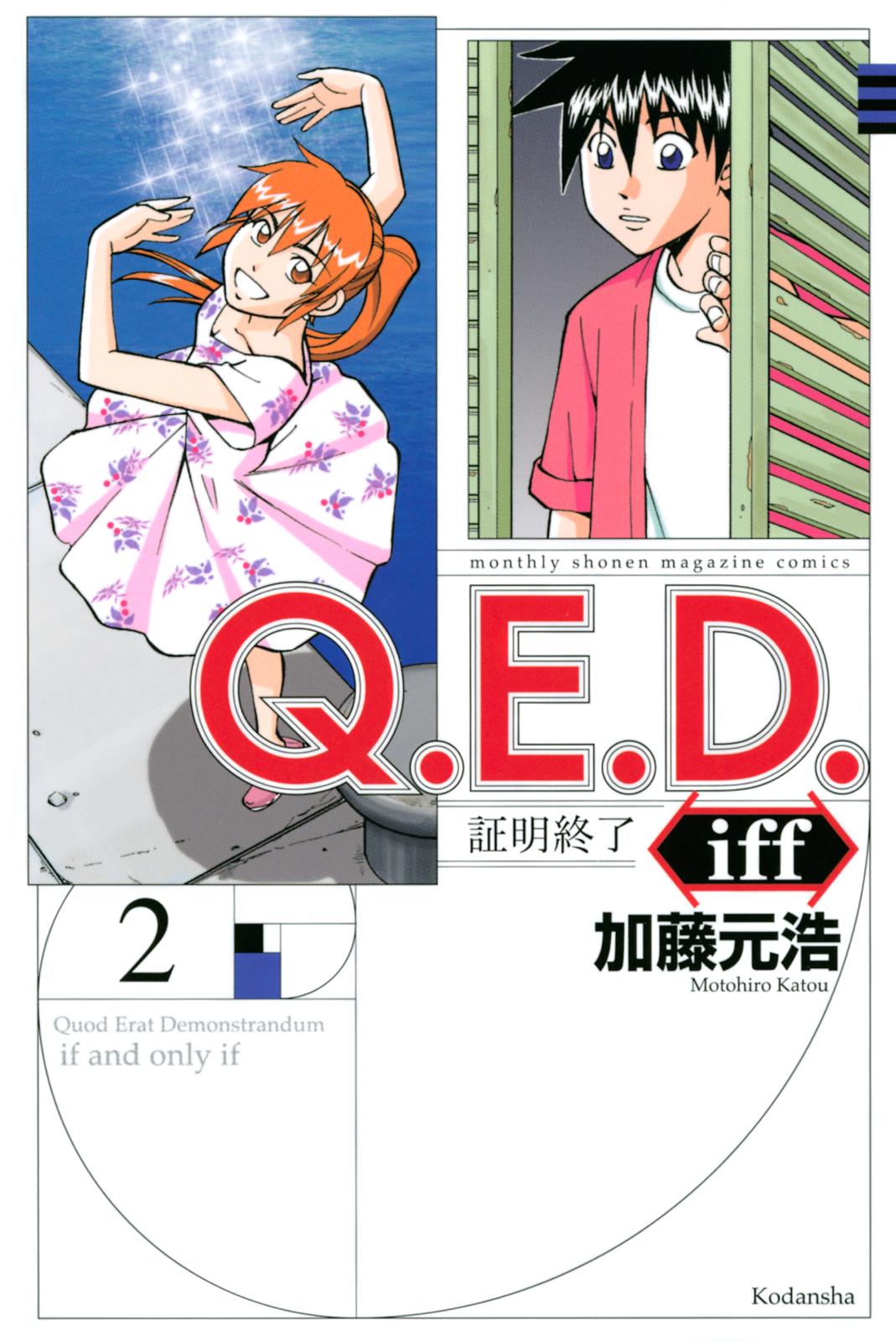 【期間限定　無料お試し版　閲覧期限2024年10月8日】Ｑ．Ｅ．Ｄ．ｉｆｆ　―証明終了―（２）