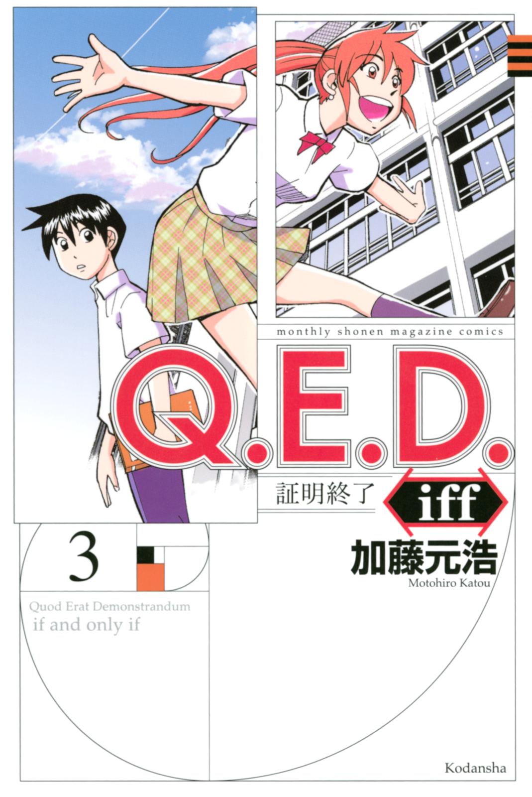 【期間限定　無料お試し版　閲覧期限2024年10月8日】Ｑ．Ｅ．Ｄ．ｉｆｆ　―証明終了―（３）