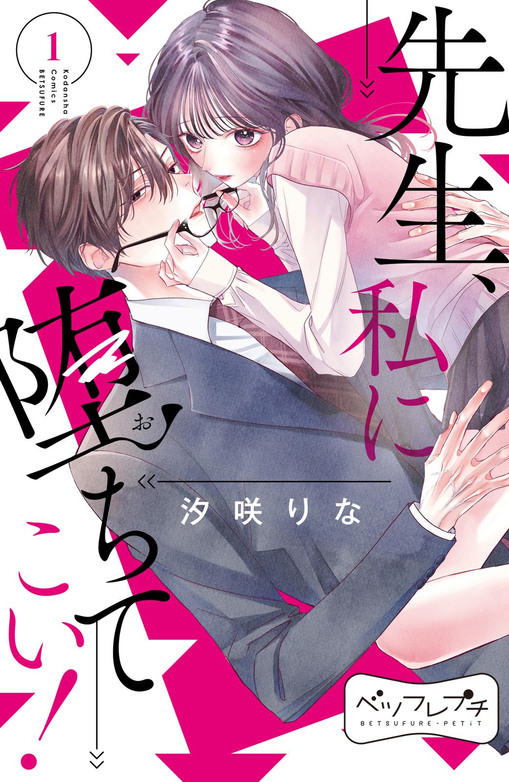 【期間限定　無料お試し版　閲覧期限2024年10月8日】先生、私に堕ちてこい！　ベツフレプチ（１）