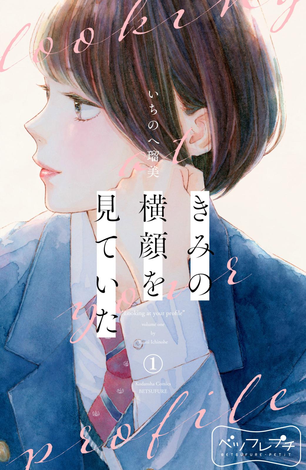 【期間限定　無料お試し版　閲覧期限2024年10月8日】きみの横顔を見ていた　ベツフレプチ（１）