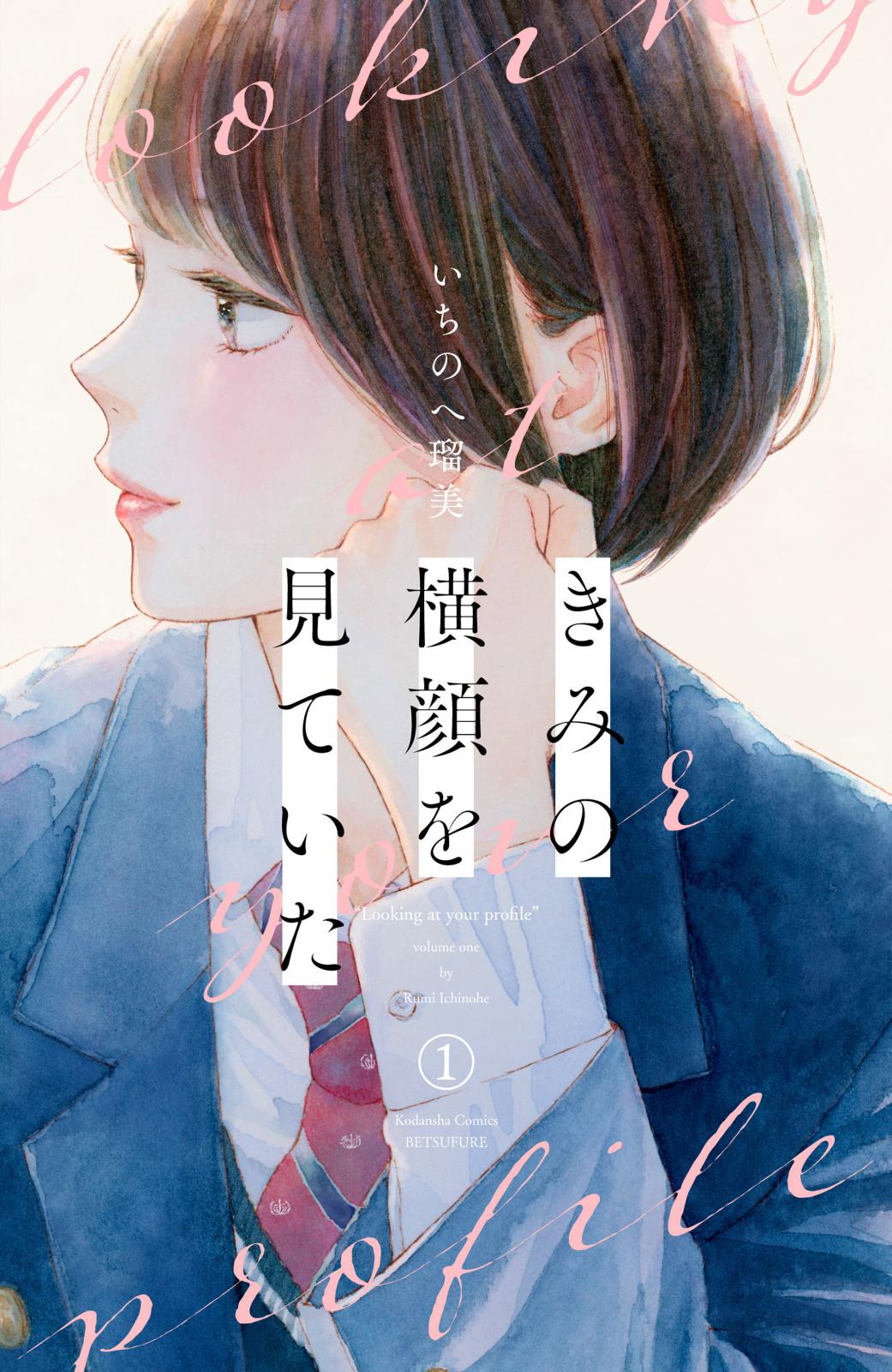 【期間限定　無料お試し版　閲覧期限2024年10月8日】きみの横顔を見ていた（１）