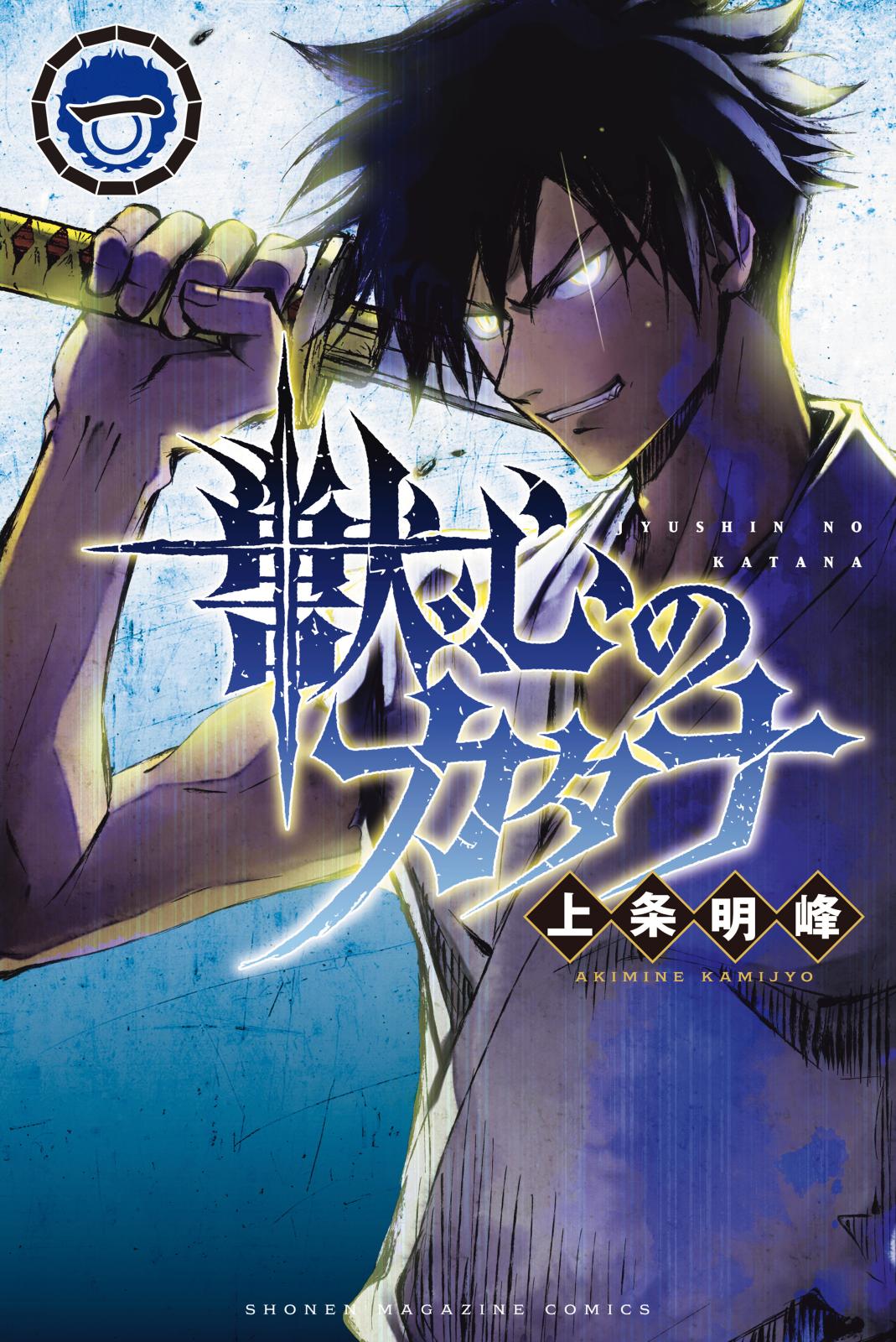 【期間限定　無料お試し版　閲覧期限2024年10月8日】獣心のカタナ（１）