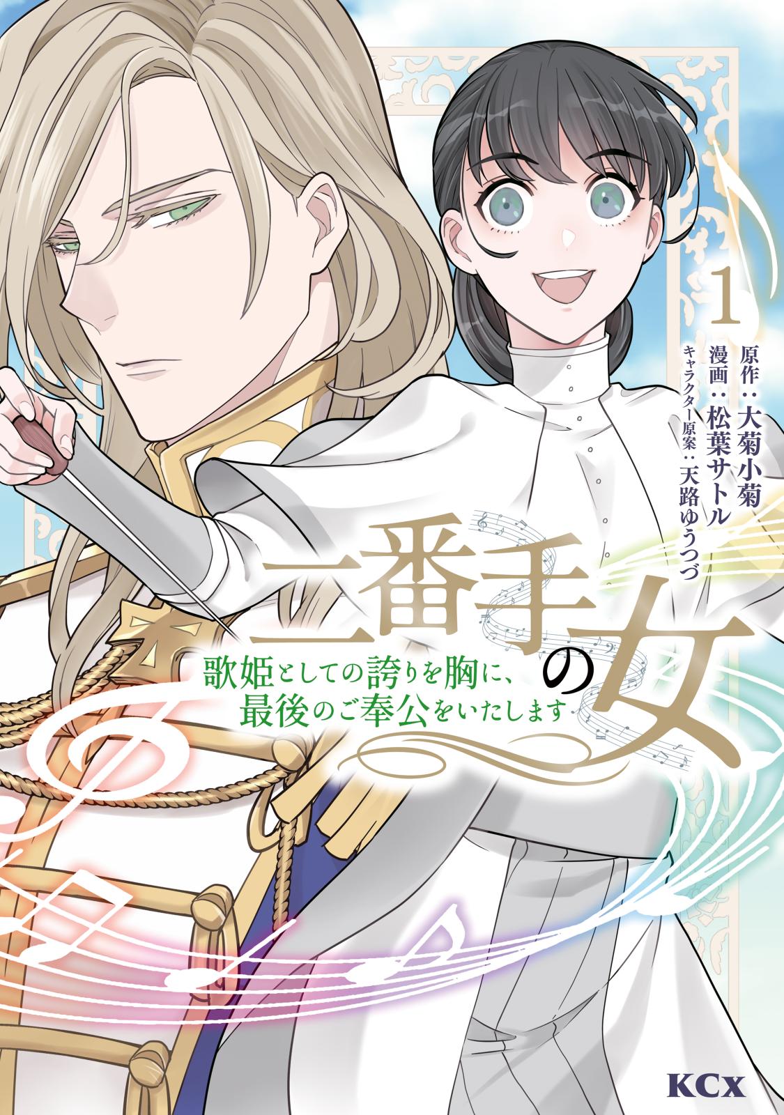 【期間限定　無料お試し版　閲覧期限2024年10月8日】二番手の女　歌姫としての誇りを胸に、最後のご奉公をいたします（１）