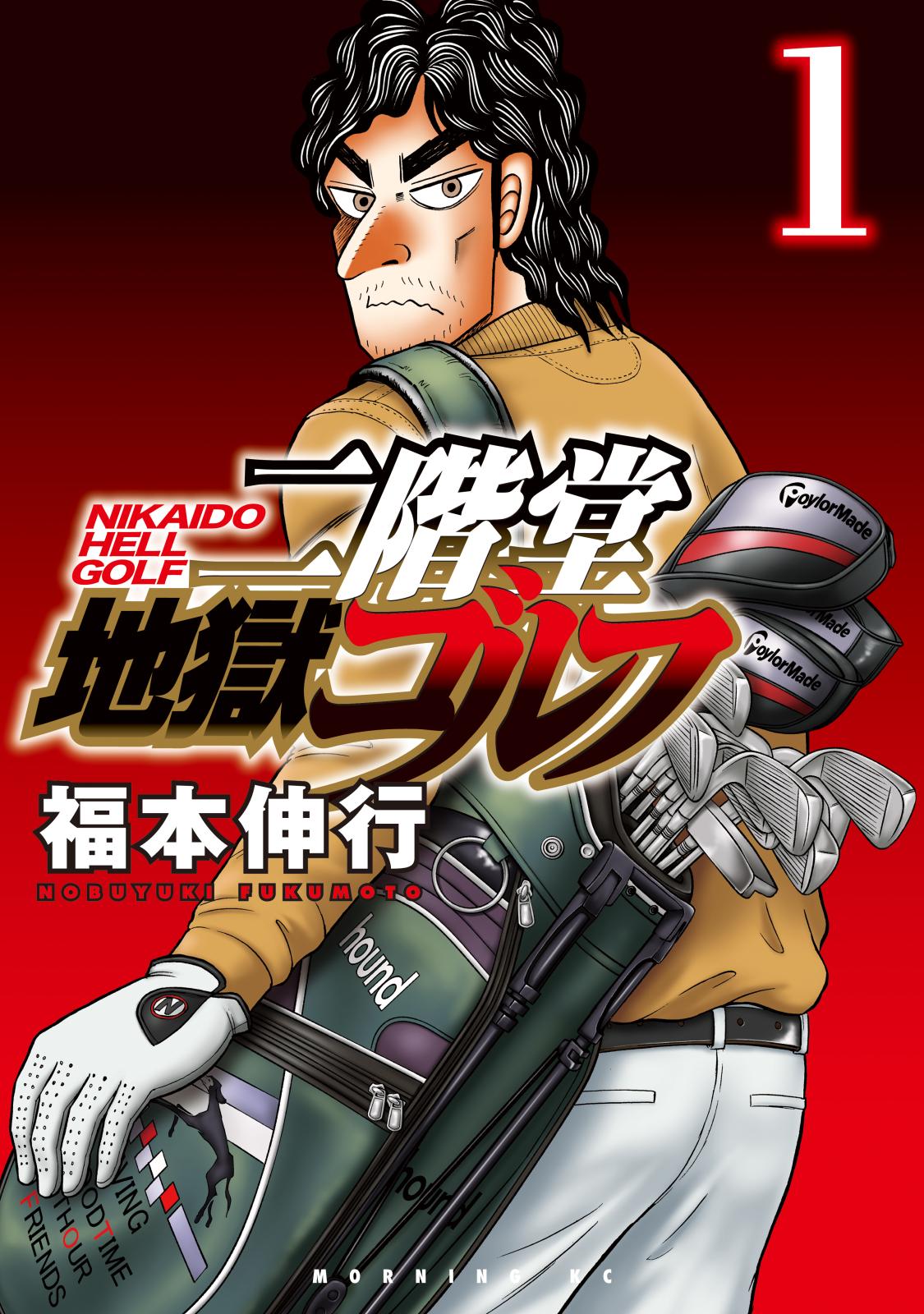 【期間限定　無料お試し版　閲覧期限2024年10月8日】二階堂地獄ゴルフ（１）