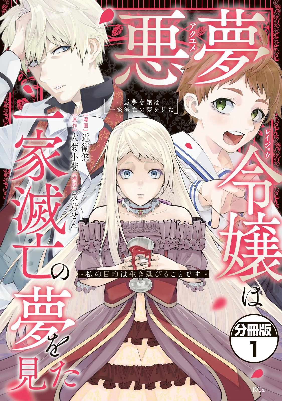 【期間限定　無料お試し版　閲覧期限2024年10月8日】悪夢令嬢は一家滅亡の夢を見た　～私の目的は生き延びることです～　分冊版（１）