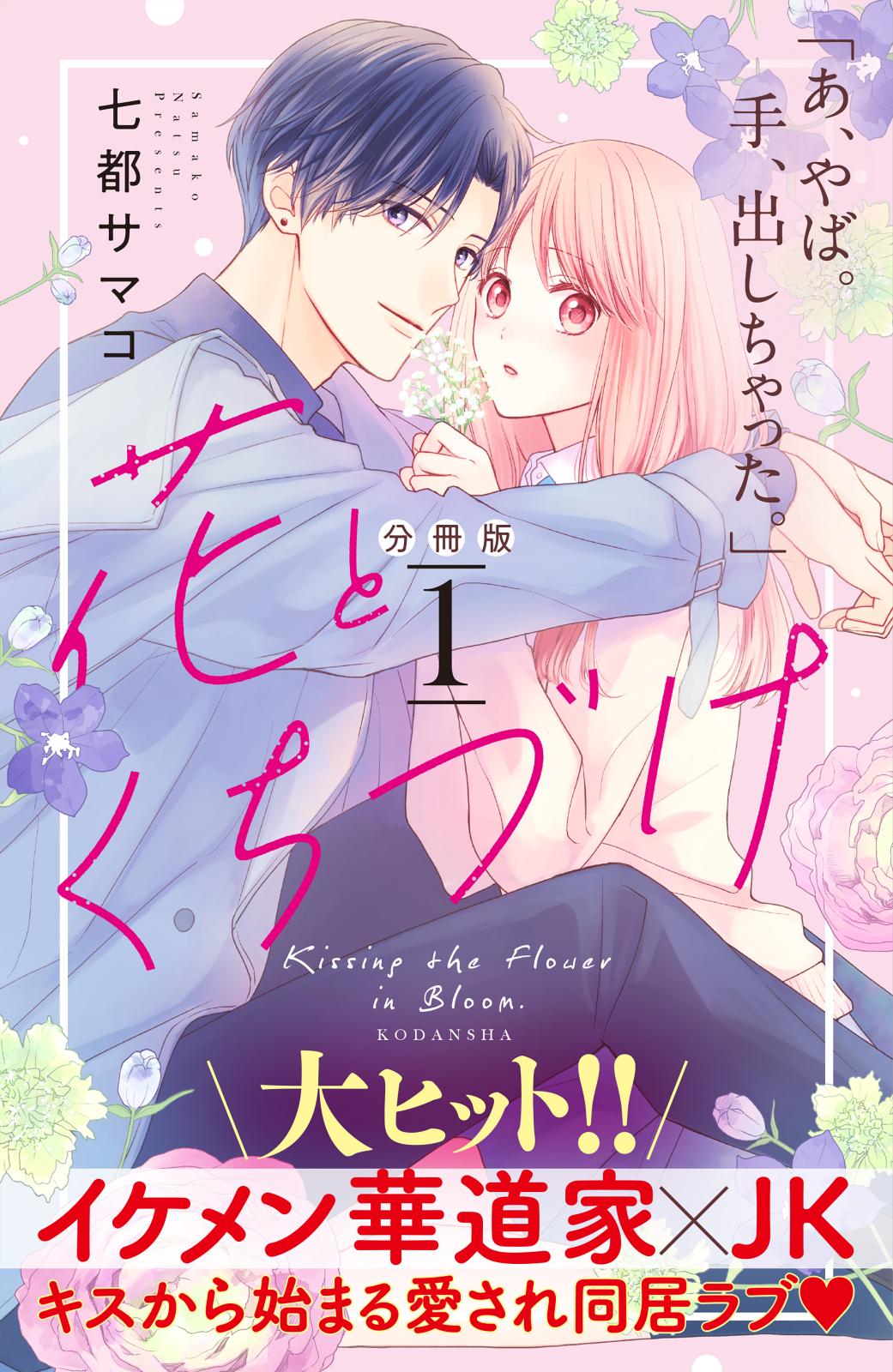 【期間限定　無料お試し版　閲覧期限2024年10月8日】花とくちづけ　分冊版（１）