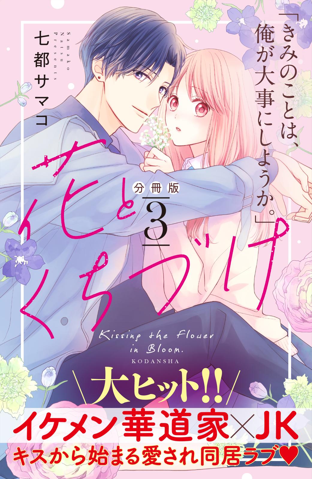 【期間限定　無料お試し版　閲覧期限2024年10月8日】花とくちづけ　分冊版（３）